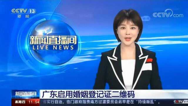 广东启用婚姻登记证二维码