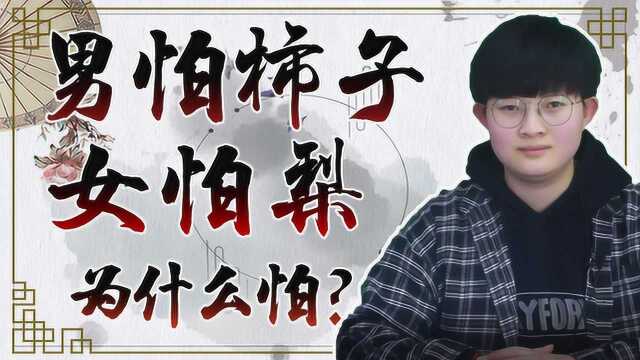 俗语:“男怕柿子女怕梨”,为什么怕?后一句让人哭笑不得