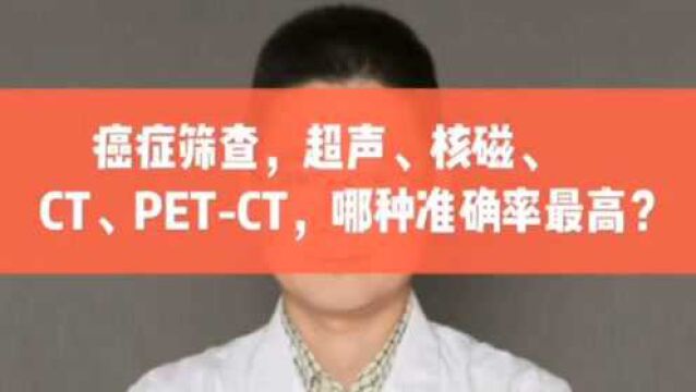 癌症筛查,超声、核磁、CT、PETCT,哪种准确率最高?