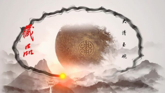 幕僚文化传媒有限公司《大清玉碗》