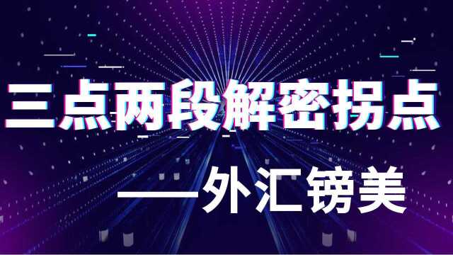 星雅龙工作室【三点两段解密外汇拐点】—上升三角形位置判定技巧