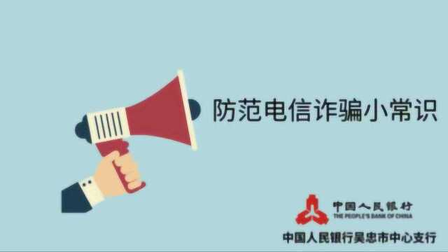 防范电信诈骗小常识