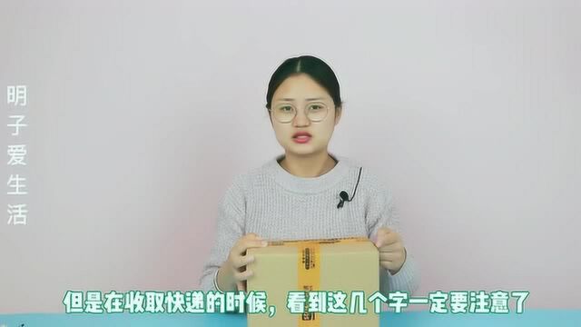 快递单上有这四个字,不要收,不少人已经中招,抓紧提醒朋友