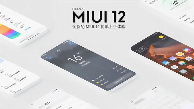 全新的 MIUI 12 简单上手体验