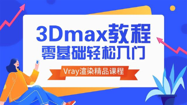 3DMAX零基础全套教程:抱枕如何建模