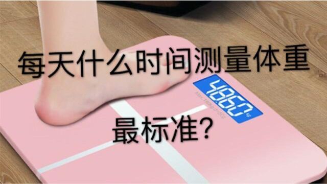 每天什么时间测量体重最标准?