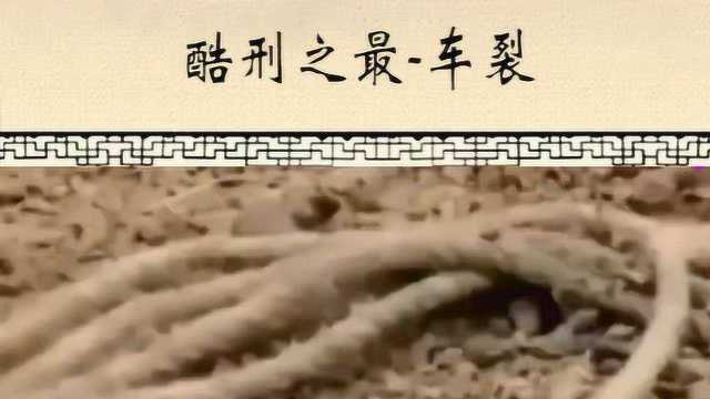 古代酷刑之最车裂,你知道是怎么样的刑法吗?看到最后你会惊讶