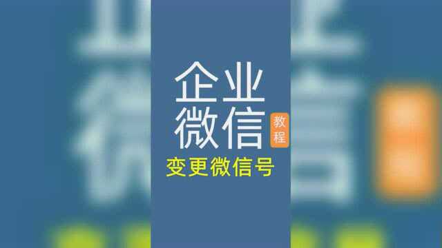 企业微信变更绑定的微信号使用教程