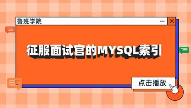 面试官问Mysql索引的问题,我答完3个后就懵了