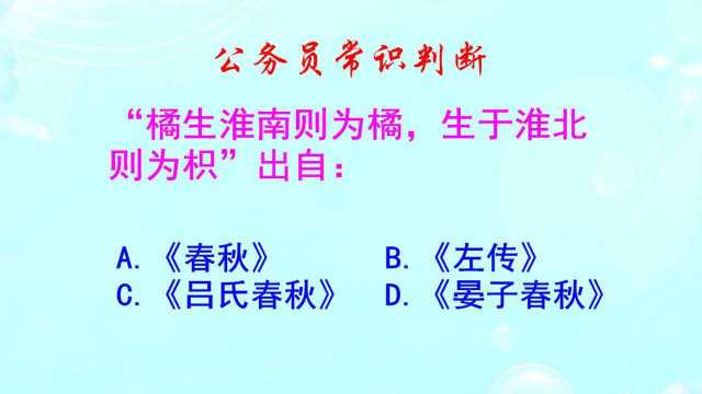 公务员常识判断,橘生淮南则为橘,生于淮北则为枳,出自哪里呢