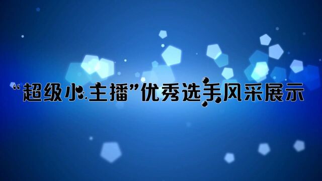 界首市融媒体中心青少年主持人选拔大赛优秀选手风采展示(二)