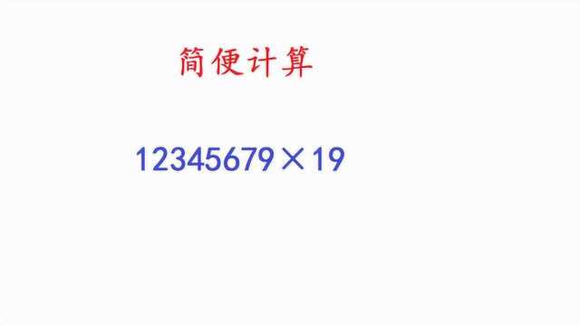 小学奥数,简便计算12345679*19,学会特殊技巧,会做的是高手