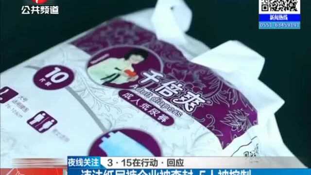 违法纸尿裤企业被查封,5人被控制,一己私利终尝恶果