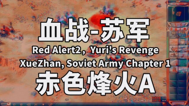 赤色烽火A血战苏军第1关红警红色警戒尤里的复仇主播摇滚吸血鬼