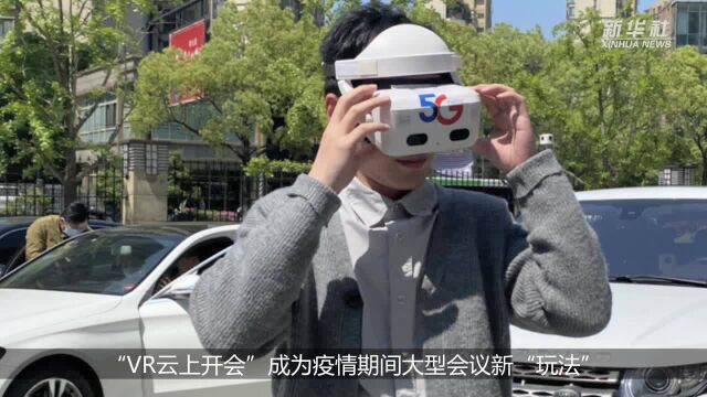 “VR云上开会”疫情期间会议新模式来袭