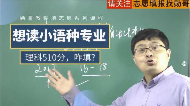 理科510分,小语种或医学专业,怎么填志愿?附现场实操演示!