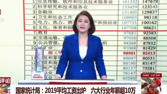 国家统计局:2019年平均工资出炉 六大行业年薪超10万