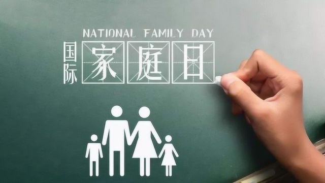 国际家庭日的含义是什么,你了解吗?