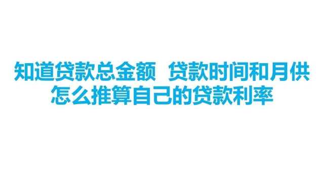 知道贷款的总金额,怎么去推算贷款利率