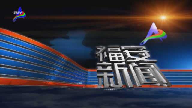 0518福安新闻 市农垦集团与穆云乡联合举办茶叶高效绿色管理培训