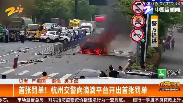 首张罚单! 网约车事故频发 杭州交警向滴滴平台开出首张罚单