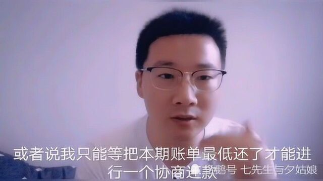 信用卡你是怎么协商还款的?我是这样做的,两个步骤,三种情况!