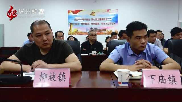 华州区召开义务教育控辍保学工作推进会