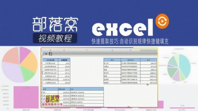 excel快速提取技巧视频:自动识别规律快捷键填充