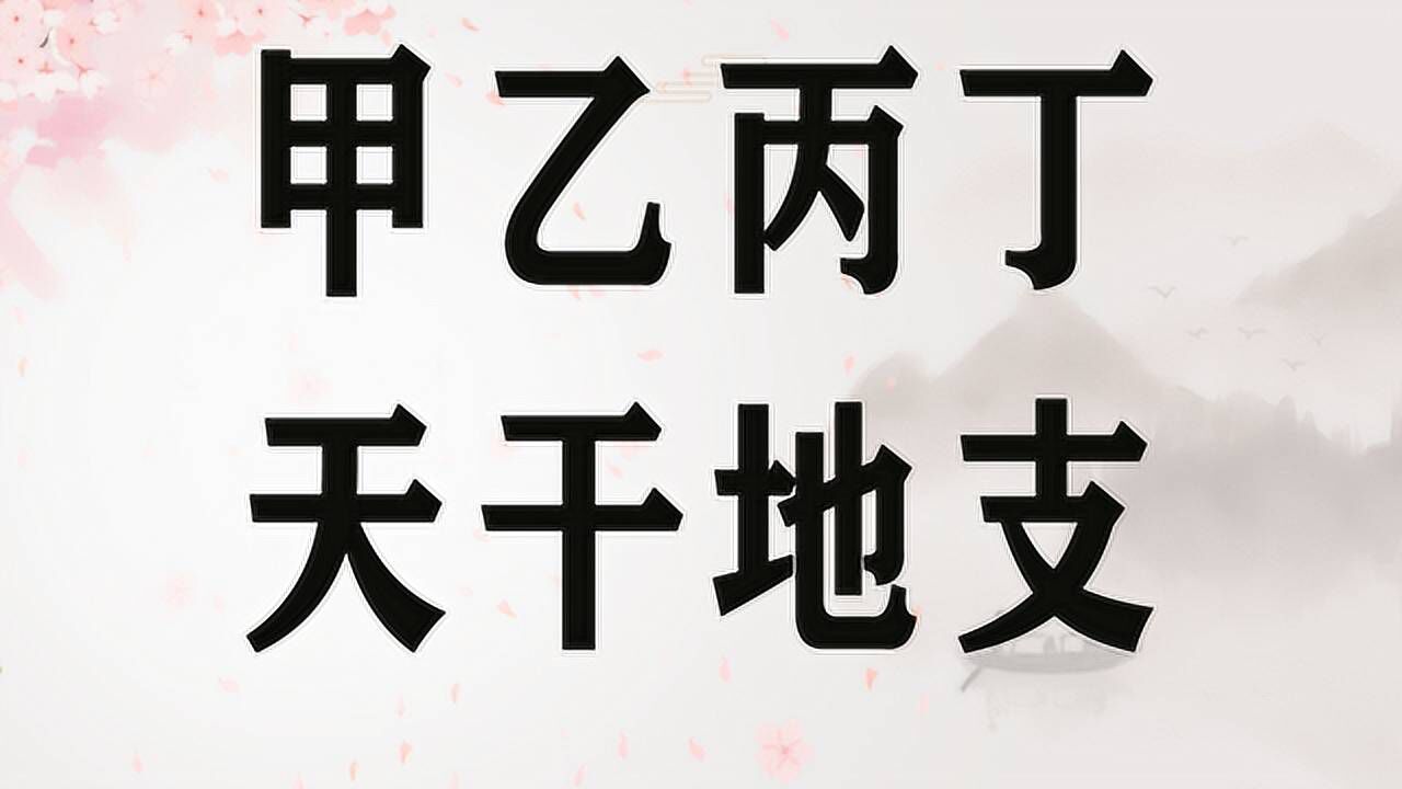 文字“甲乙丙丁”与“天干地支”有什么关系?教学视频,收藏