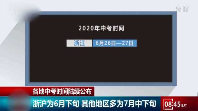 中考时间陆续公布:多地为7月中下旬,浙沪为6月下旬