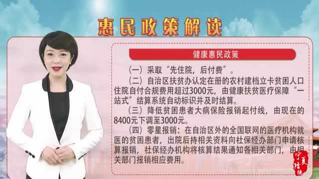 惠民政策解读:健康扶贫政策