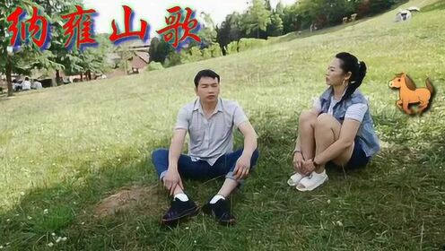 贵州纳雍山歌《重情幺妹爱帅哥》晏华成，谢智云