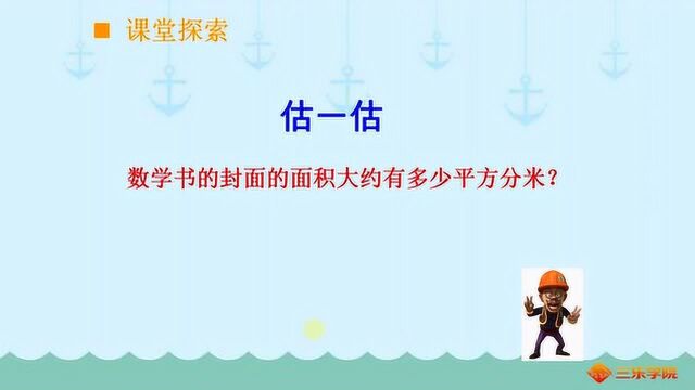 小学三年级数学:面积和面积单位认识,很多同学搞错了进率