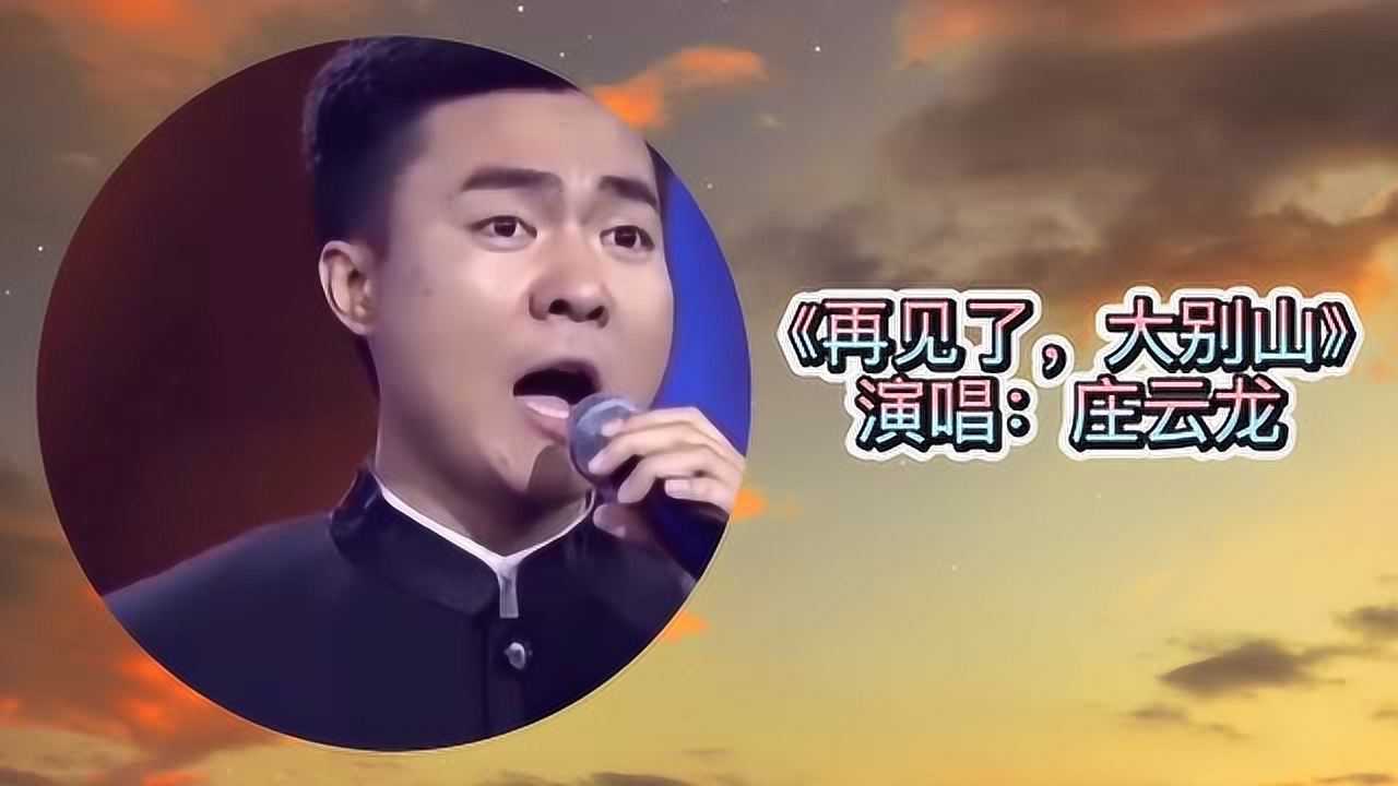 庄云龙演唱《再见了,大别山,太好听了