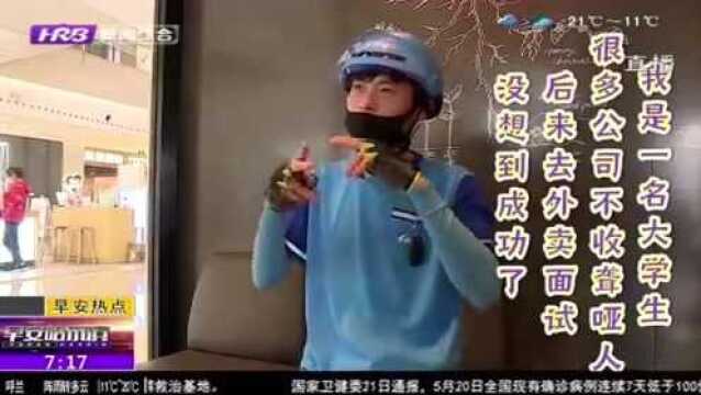 无声世界里努力奔跑!南京一聋哑骑士成为月收入过万的“跑单王”