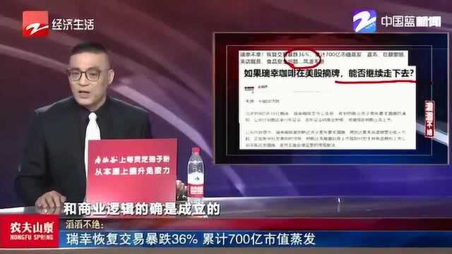 能否继续走下去?瑞幸恢复交易暴跌36% 累计700亿市值蒸发