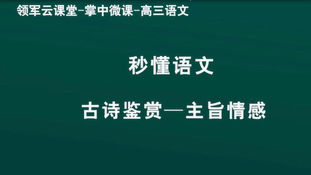 领军教育 高三语文 古诗鉴赏—主旨情感