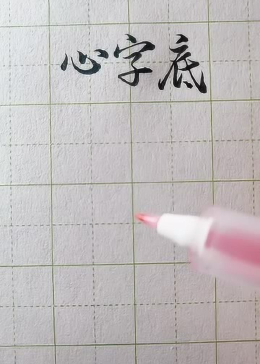 下面展示几种常见的行书写法的心字底，网友：最后一个不是横吗