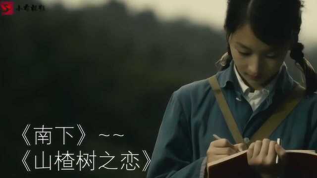 当歌曲《南下》遇上电影《山楂树之恋》,我们的爱情,如此曲折