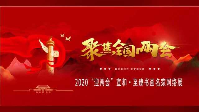 2020“迎两会”宣和ⷨ‡𓨇𛤹槔𛥐家网络展:画家曹锋专题报道