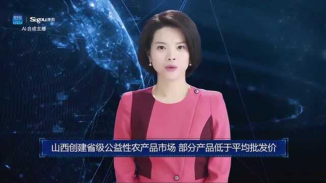 AI合成主播丨山西创建省级公益性农产品市场 部分产品低于平均批发价