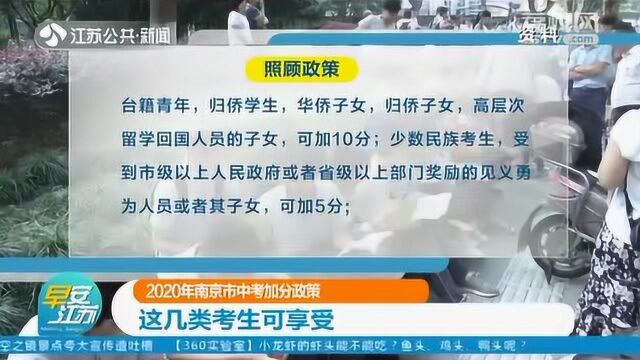 中考生注意!南京市中考加分政策新鲜出炉 这几类考生可享受