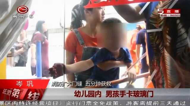 幼儿园一男孩手被卡玻璃门内,消防队员扩大门缝,五分钟将其解救