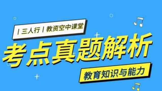 教资每日一题丨《学记》