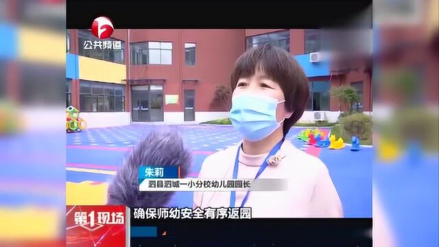 泗县305所幼儿园学生返园复学 校园积极筹备防控安全各项工作