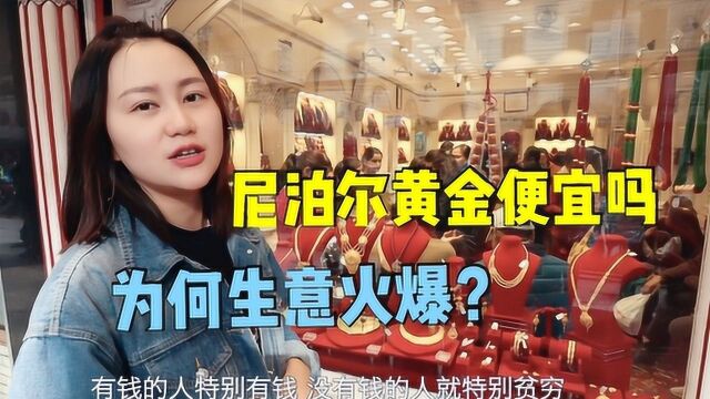 贫穷的尼泊尔黄金便宜吗?一条街几十家金店生意火爆,价格如何?