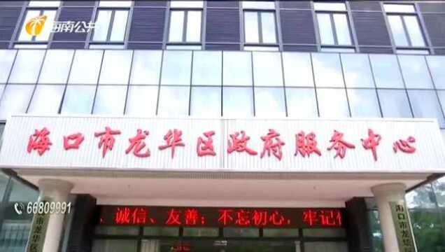 海口龙华区首推“失信人申办事项负面清单”,提醒市民守信的重要性