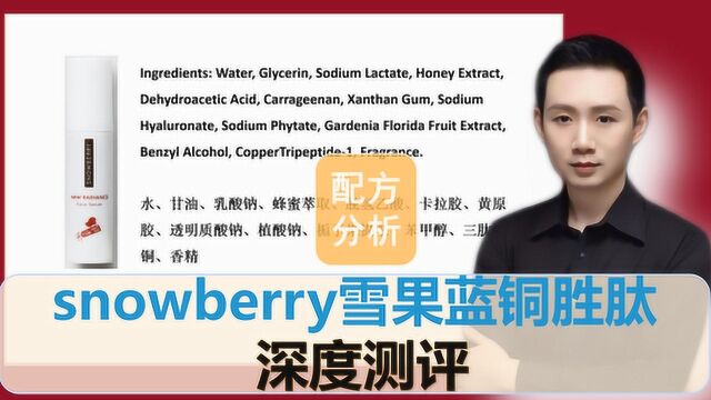 配方分析:snowberry雪果蓝铜胜肽 深度测评