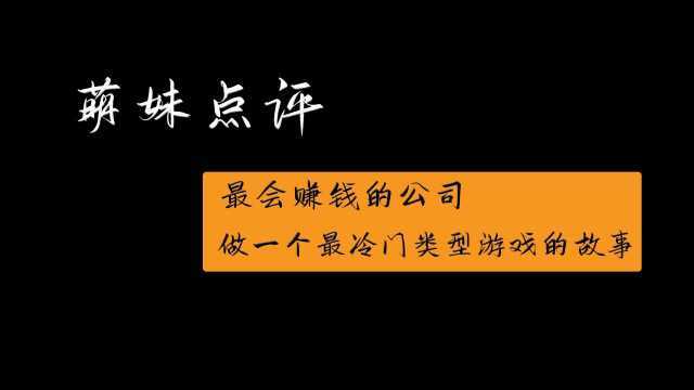 萌妹点评 这个世界还有人爱玩RTS吗?