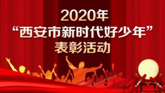 今天,西安这31位同学被授予“新时代好少年”荣誉称号